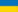 Украинский