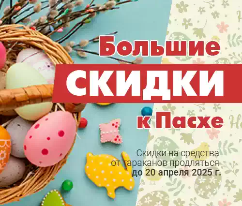 Большие скидки к Пасхе на все инсектициды